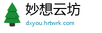 妙想云坊